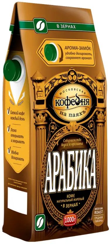 Купить кофе в зернах МОСКОВСКАЯ КОФЕЙНЯ НА ПАЯХЪ "Арабика" 100% 1 кг, вакуумная упаковка, цены на Мегамаркет | Артикул: 100051914353