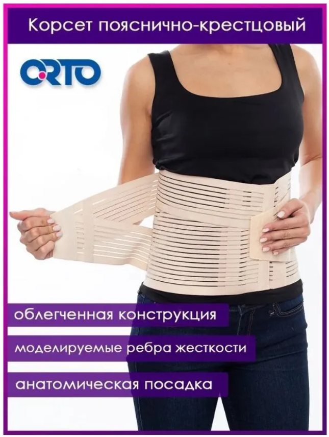 Корсет ORTO AirPlus КПК-100 пояснично-крестцовый, р-р M, бежевый - купить в интернет-магазинах, цены на Мегамаркет | ортопедические бандажи КПК-100