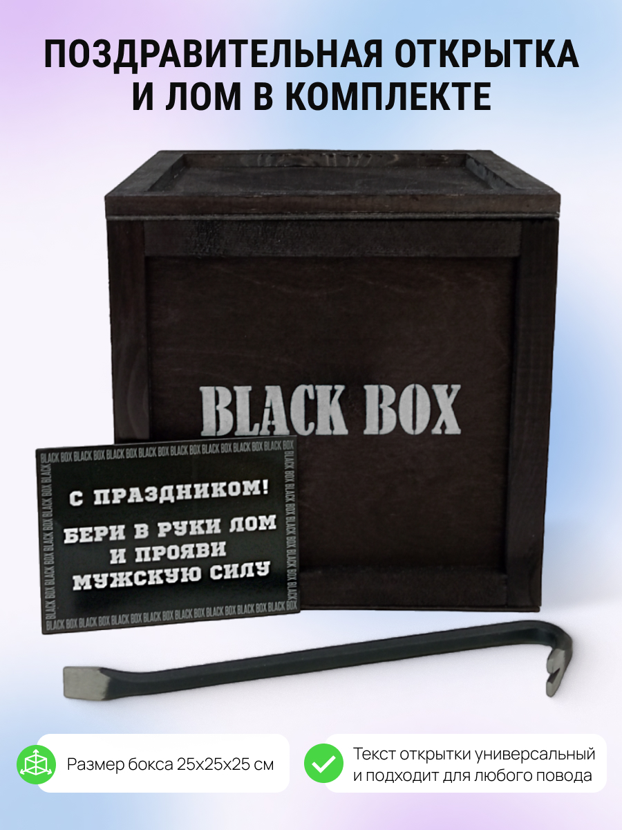 Купить подарочный набор Black Box Бате, подарок прикол папе в деревянном  ящике с ломом, цены на Мегамаркет | Артикул: 600010416400