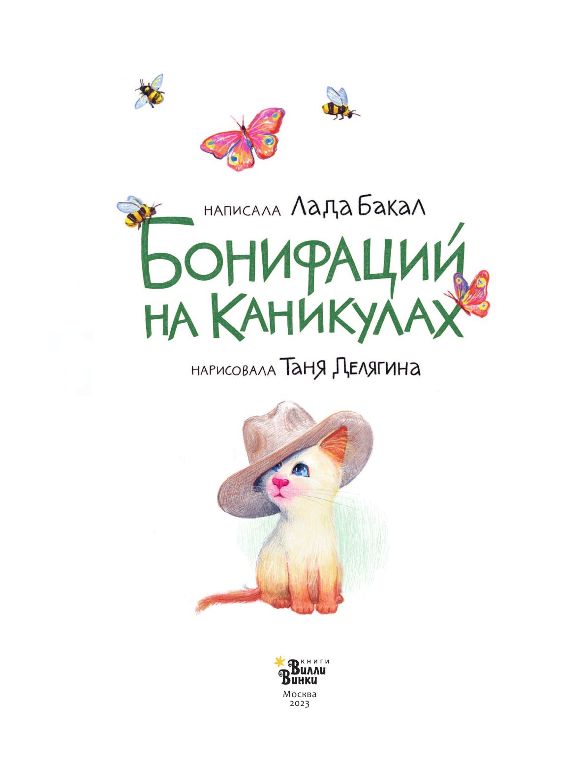 Бонифаций на каникулах