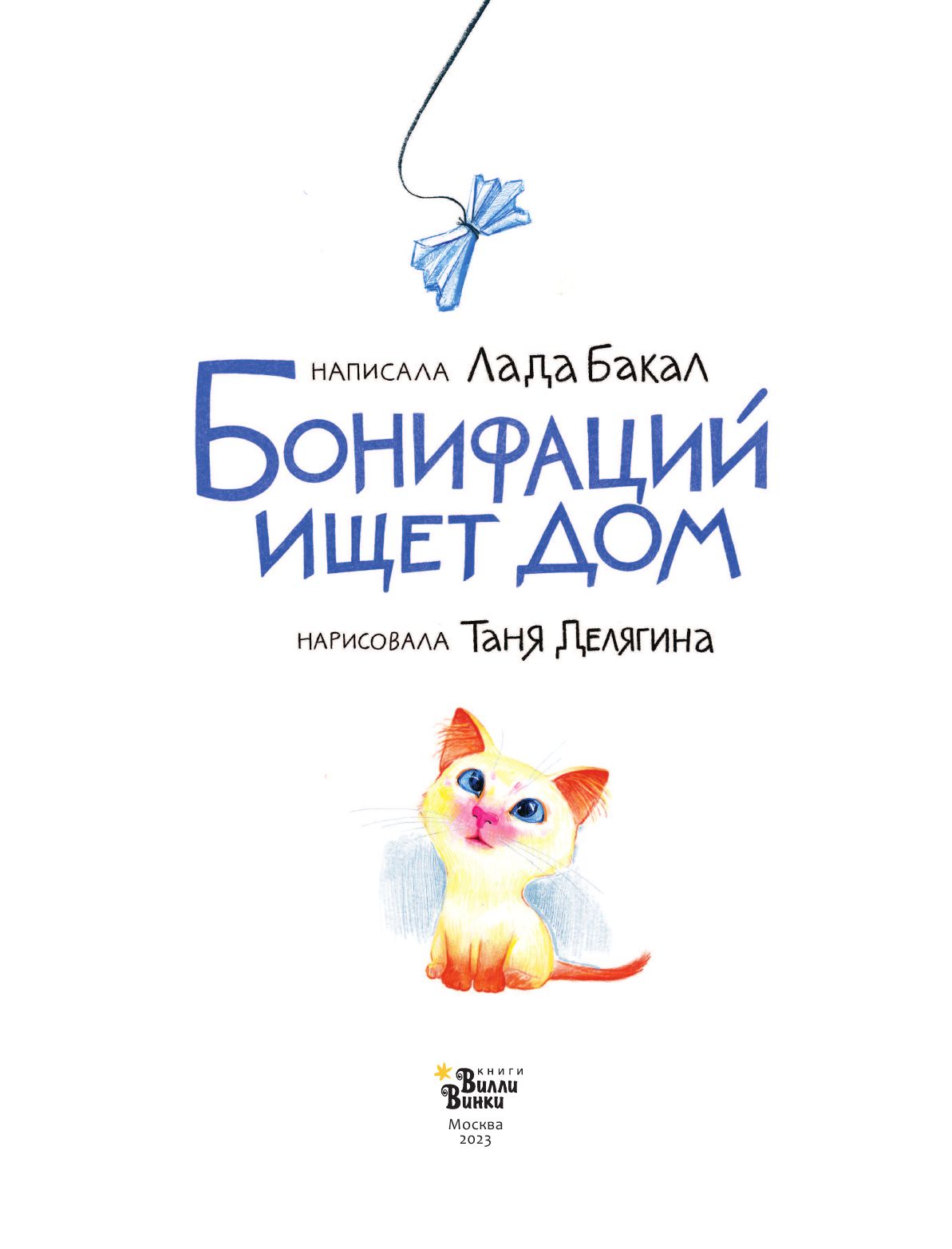 Бонифаций ищет дом - купить в Издательство АСТ Москва, цена на Мегамаркет