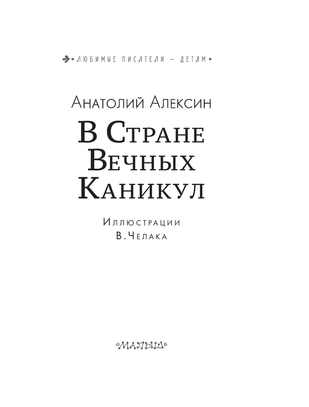 В стране вечных каникул содержание. В стране вечных каникул количество страниц. Сколько страниц в сказке в стране вечных каникул. В стране вечных каникул сколько страниц. Алексин в стране вечных каникул иллюстрации.