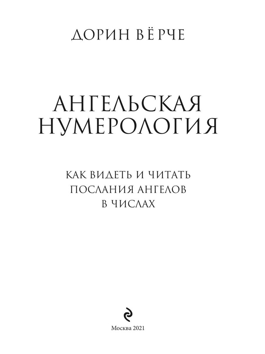 Ангельская нумерология. Как видеть и – купить в Москве, цены в  интернет-магазинах на Мегамаркет