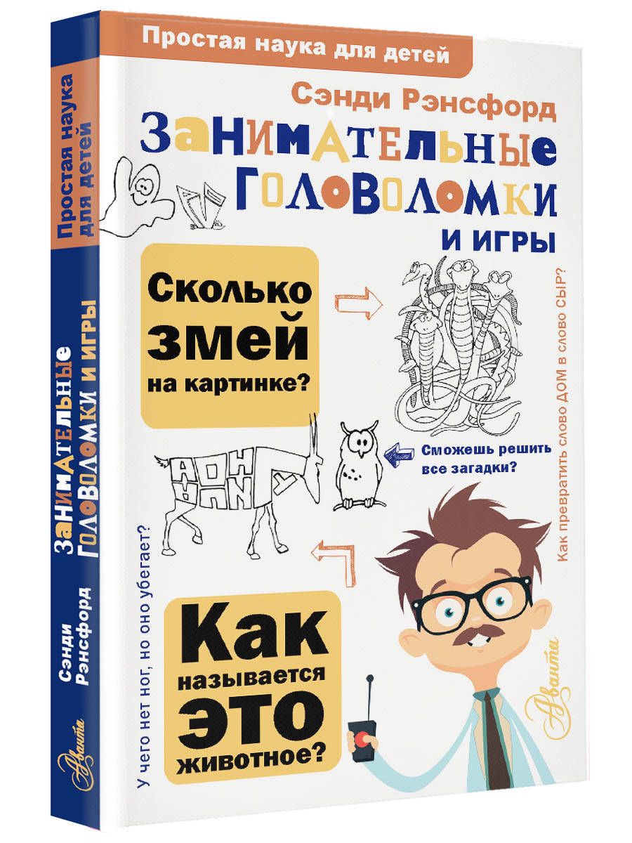 Занимательные головоломки и игры - купить развивающие книги для детей в  интернет-магазинах, цены на Мегамаркет | 978-5-17-156459-9