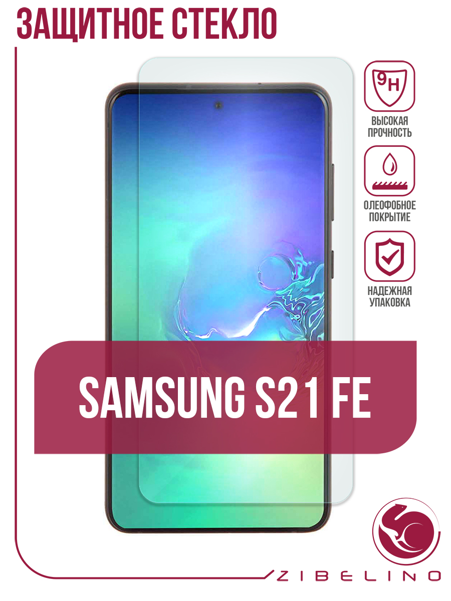 Защитное стекло Zibelino для Samsung S21FE (6.4