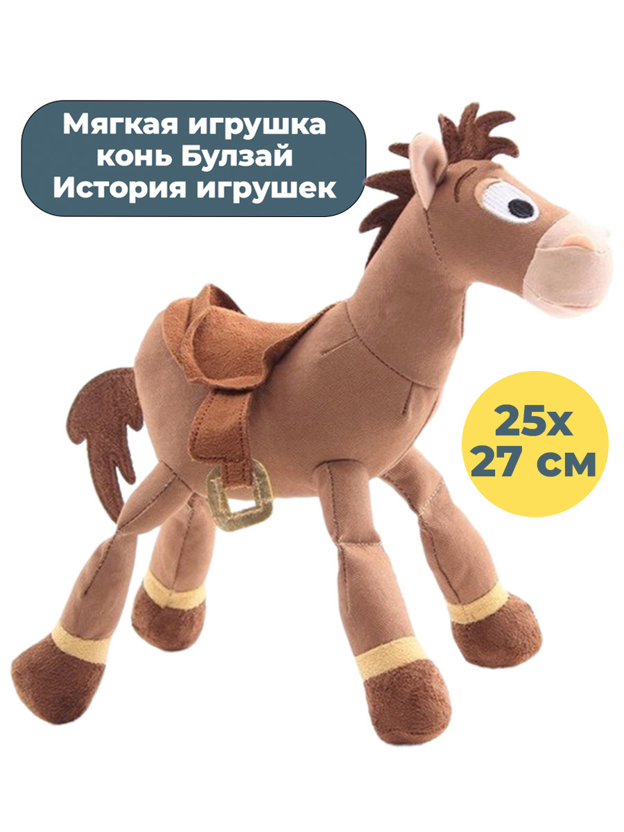 Мягкая игрушка StarFriend конь Булзай История игрушек Toy Story 27 см –  купить в Москве, цены в интернет-магазинах на Мегамаркет