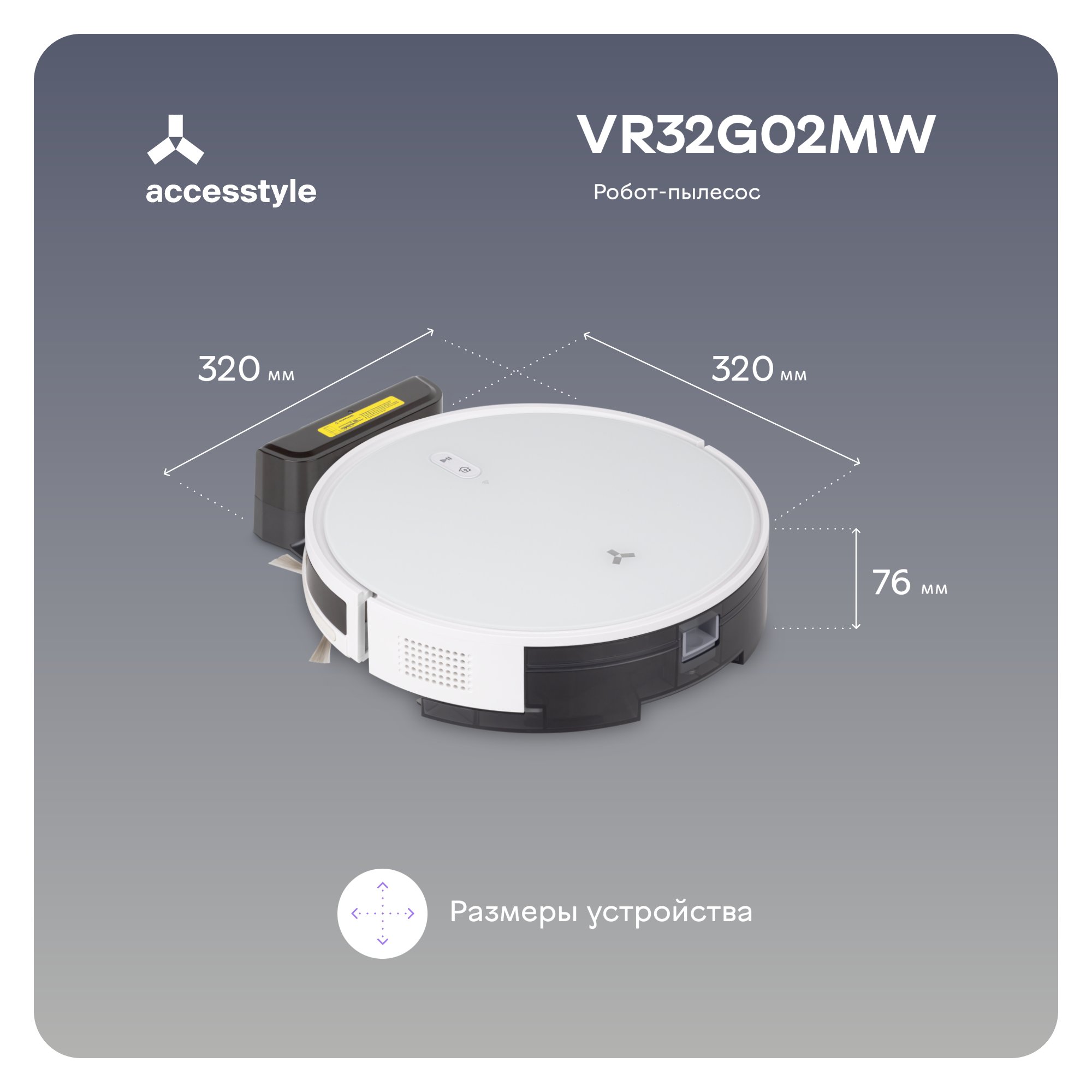 Робот-пылесос Accesstyle VR32V02MW белый – купить в Москве, цены в  интернет-магазинах на Мегамаркет