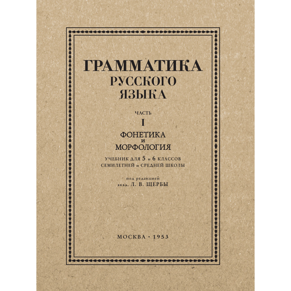 Грамматика русского языка. Часть 1, Часть 2 - купить учебника 5 класс в  интернет-магазинах, цены на Мегамаркет | 110093767190