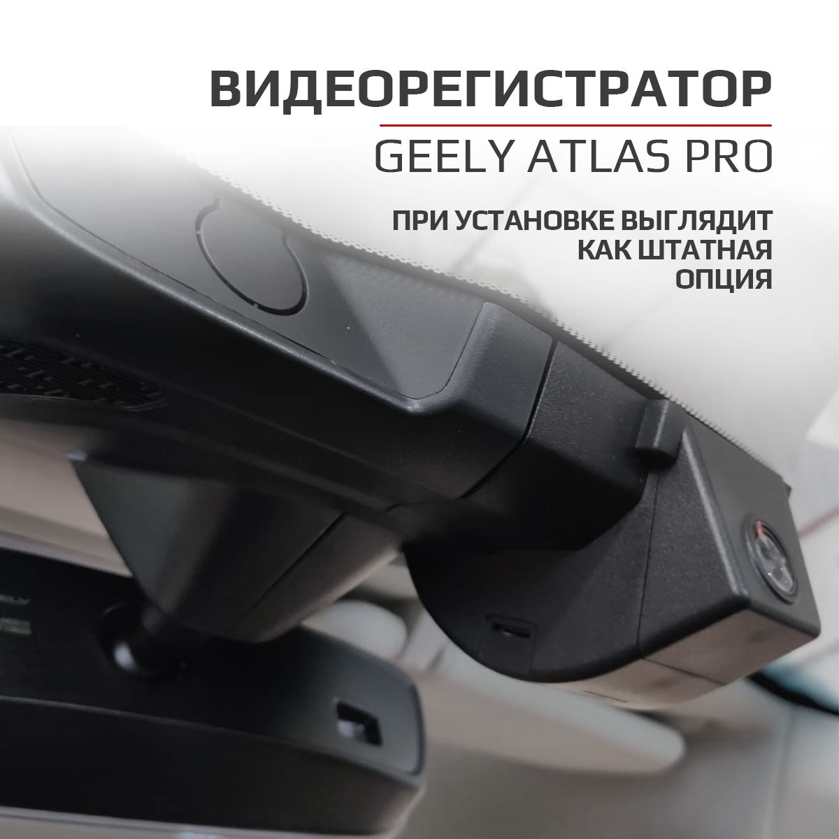 Штатный видеорегистратор джили атлас про. Geely Atlas Pro штатный видеорегистратор. Geely Atlas Pro 2023. Видеорегистратор Atlas vr1