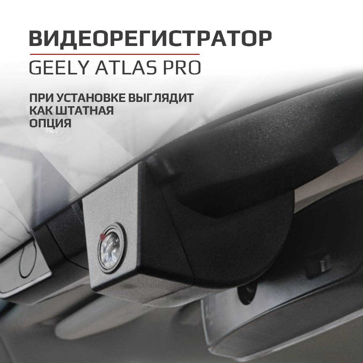 Штатный видеорегистратор джили атлас про. Видеорегистратор Atlas vr1