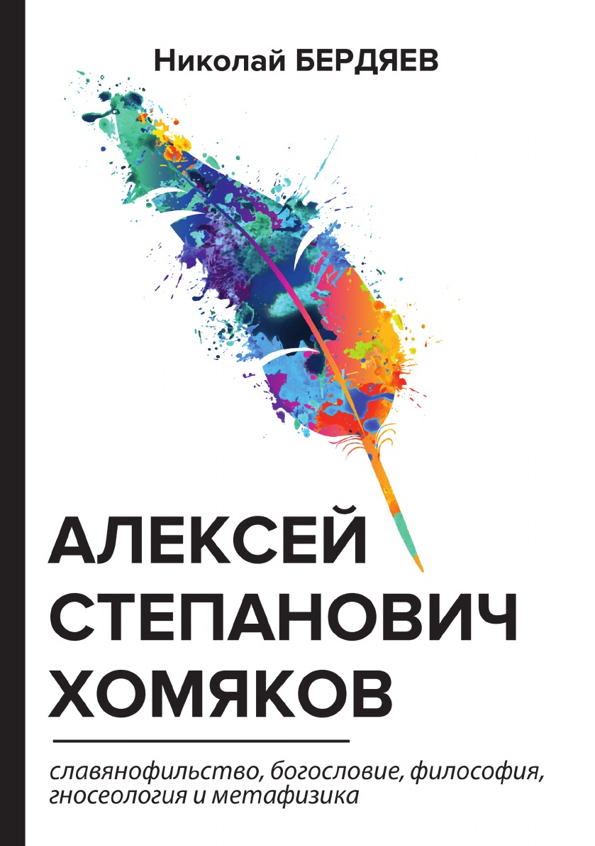 Алексей Степанович Хомяков - купить истории в интернет-магазинах, цены на  Мегамаркет |