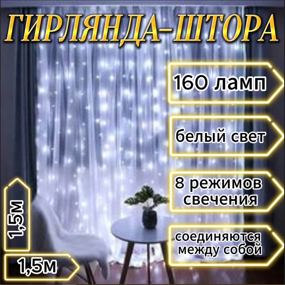 Гирлянда - штора Noel, 1,5*1,5 м, холодный белый свет, 160 Led - купить в Москве, цены на Мегамаркет | 600014081878