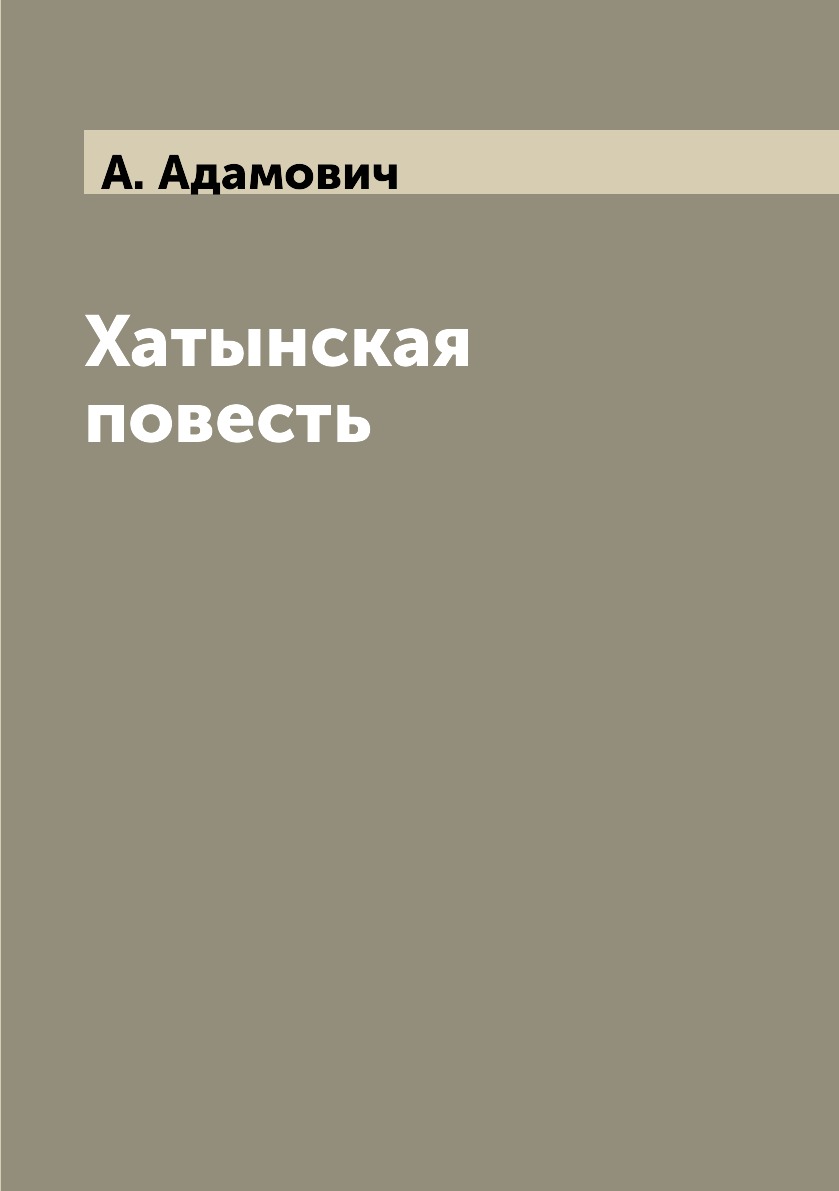 Хатынская повесть. Царская кухня книга. Хатынская повесть книга