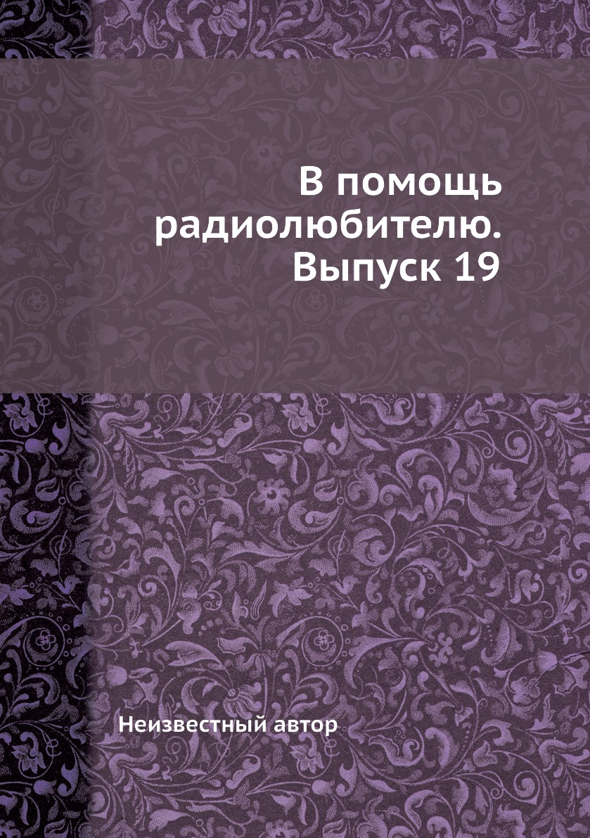 В помощь радиолюбителю. Выпуск 19 - купить прикладных наук, техники в интернет-магазинах, цены на Мегамаркет |