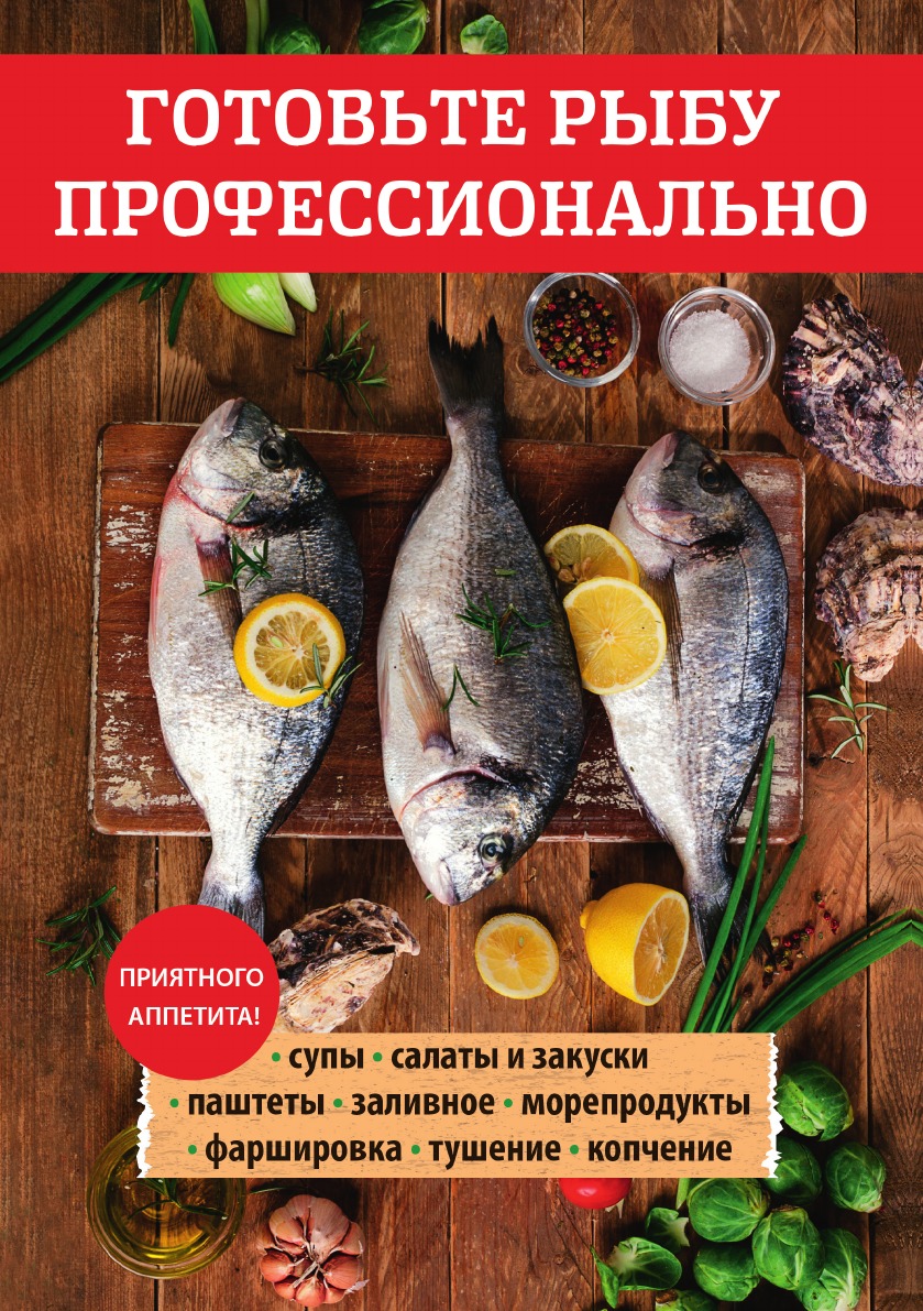 Готовьте рыбу профессионально – купить в Москве, цены в интернет-магазинах  на Мегамаркет