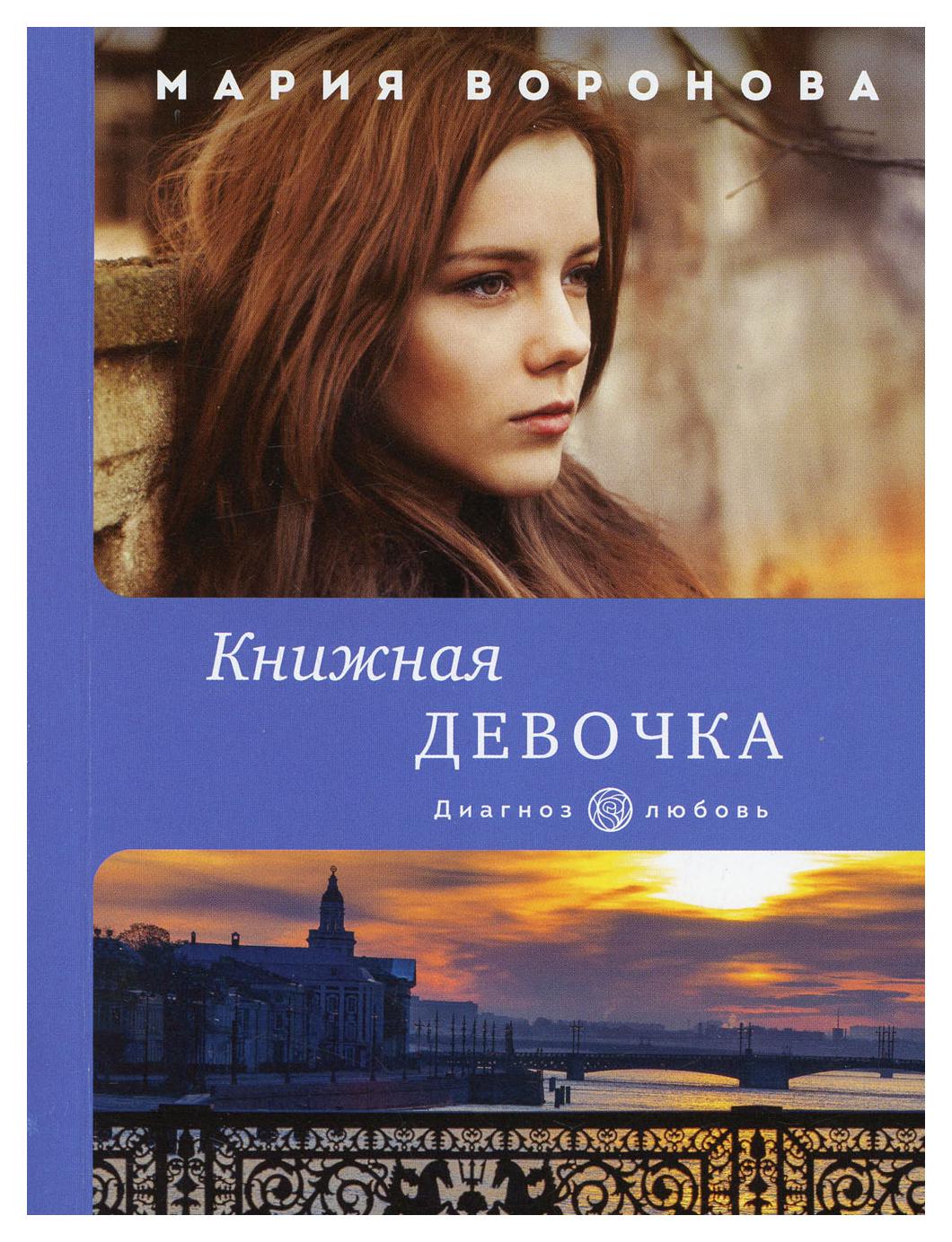 Книжная девочка - купить в Книги нашего города, цена на Мегамаркет