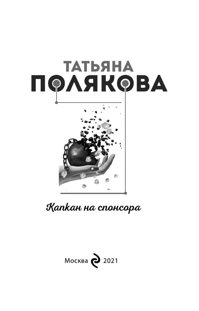 Капкан на спонсора читать поляковой. Капкан на спонсора читать поляковой
