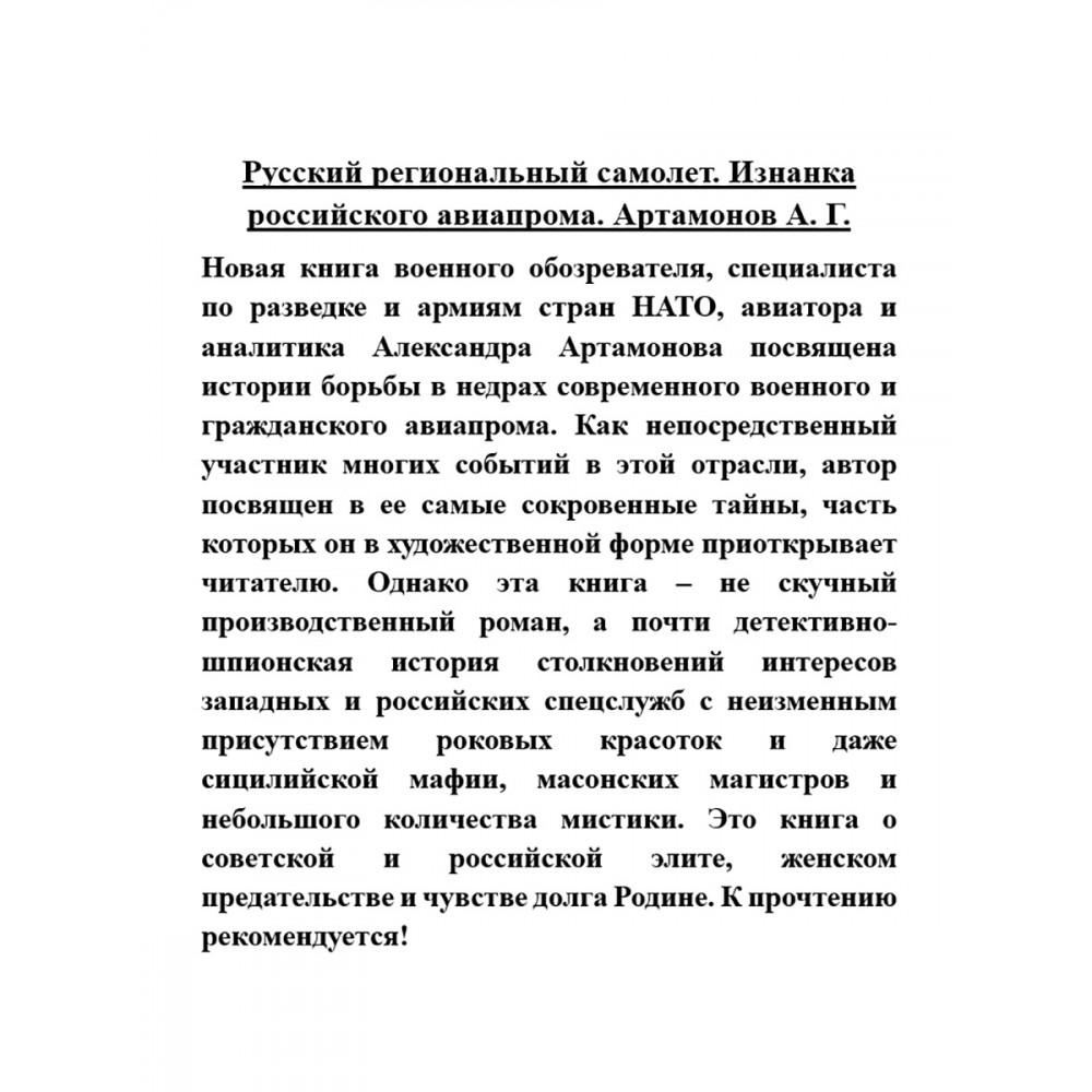 Русский региональный самолет. Изнанка российского авиапрома - отзывы  покупателей на Мегамаркет