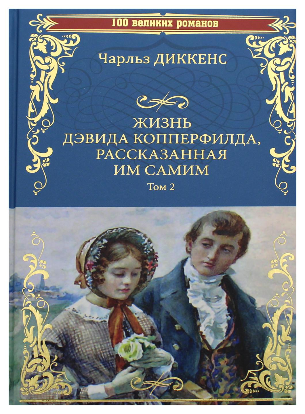 Жизнь Дэвида Копперфилда, рассказанная им самим В 2 т. Т. 2. Гл. XXX-LXIV -  купить в День, цена на Мегамаркет