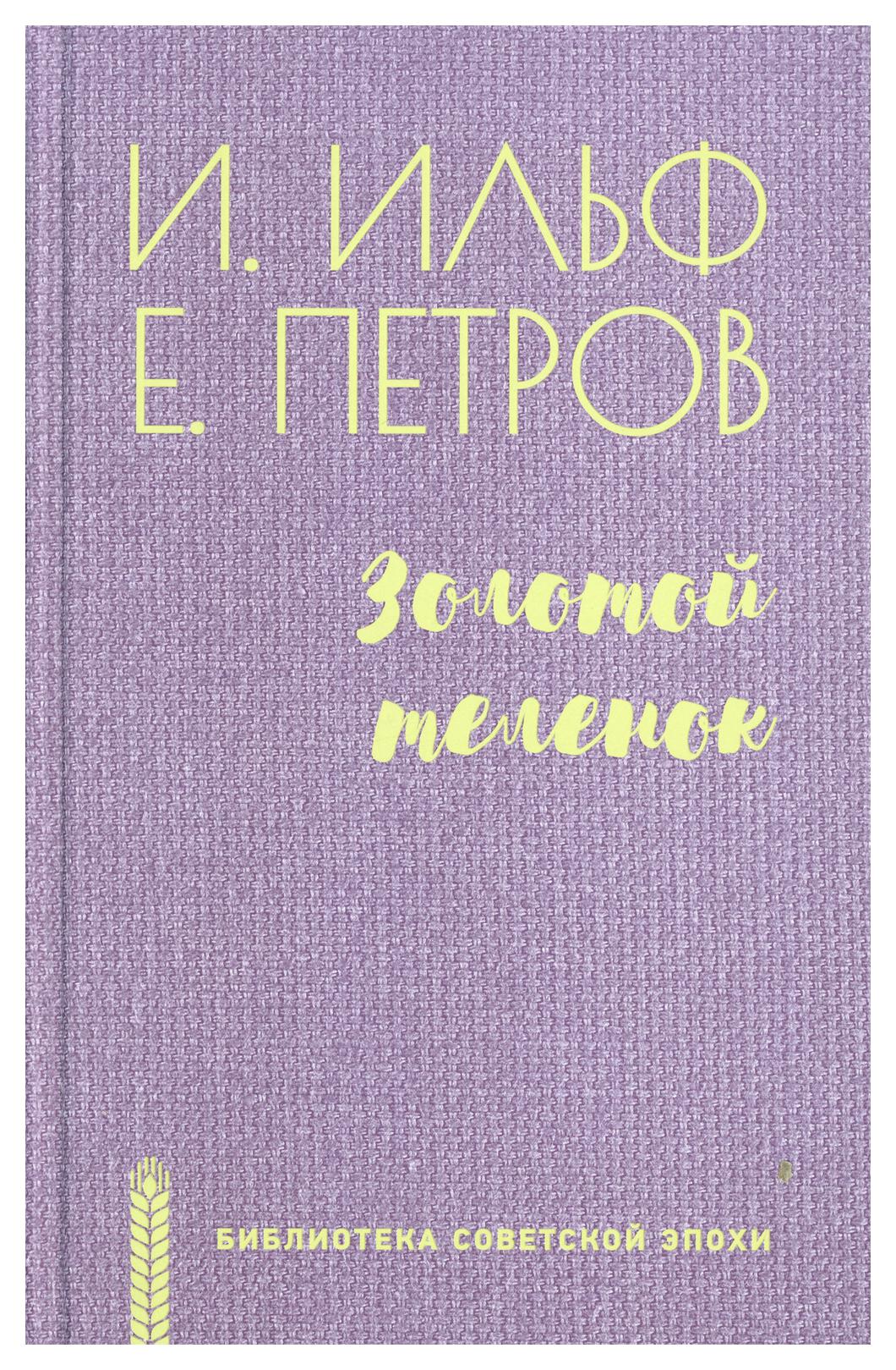 Золотой теленок - купить классической литературы в интернет-магазинах, цены  на Мегамаркет | 9942590