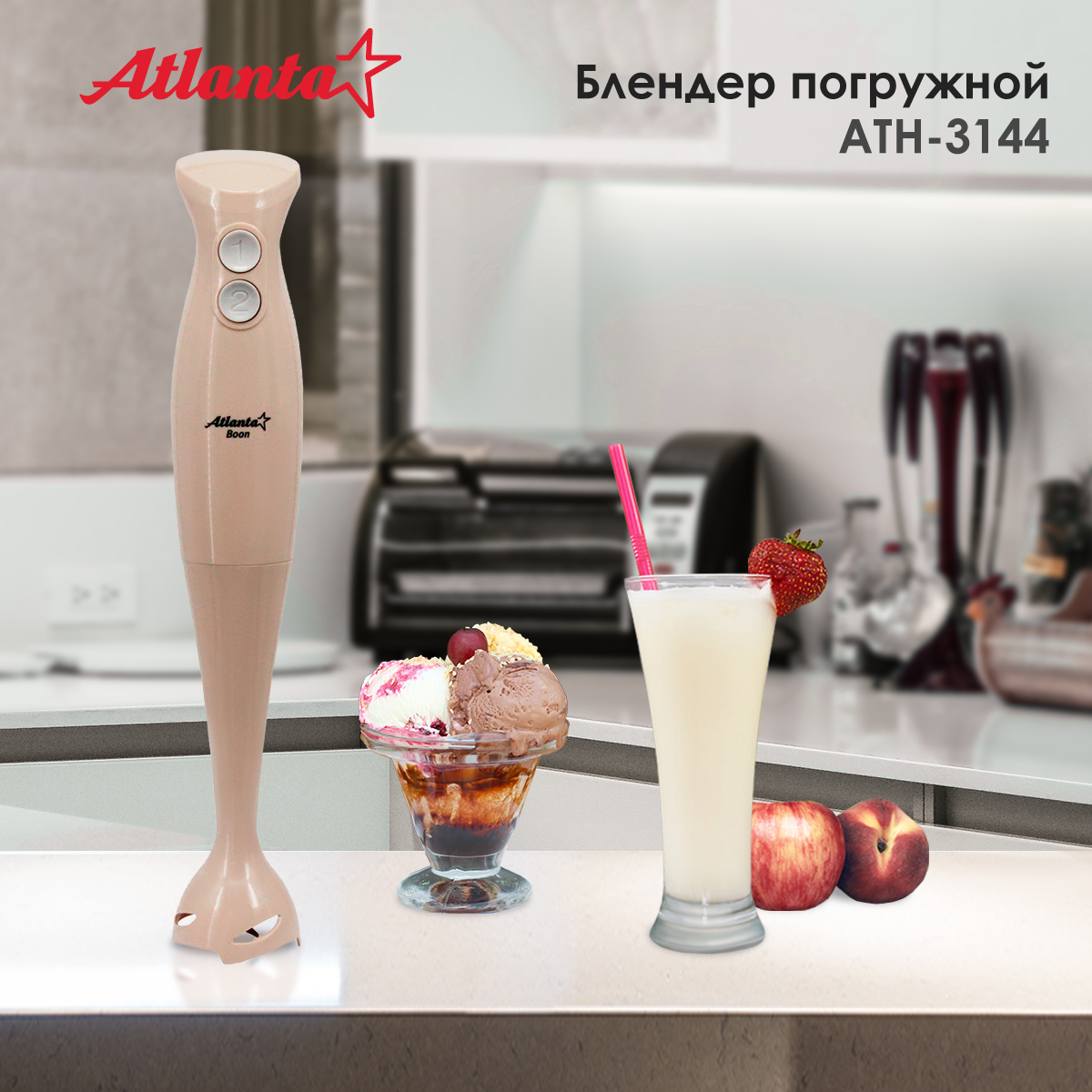 Погружной блендер Atlanta ATH-3144 Beige, купить в Москве, цены в  интернет-магазинах на Мегамаркет