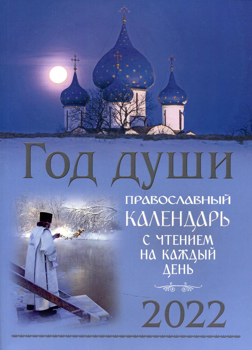 Книга Год души. Православный календарь с чтением на каждый день 2022 год