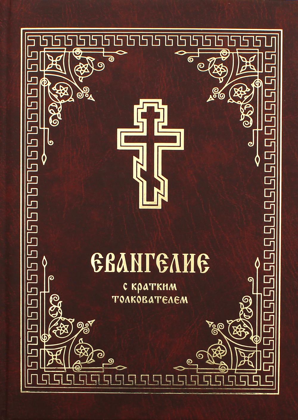 Синодальный перевод апостола. Евангелие. Евангелия книга. Евангелие к кратким толкователем. Евангелие обложка.