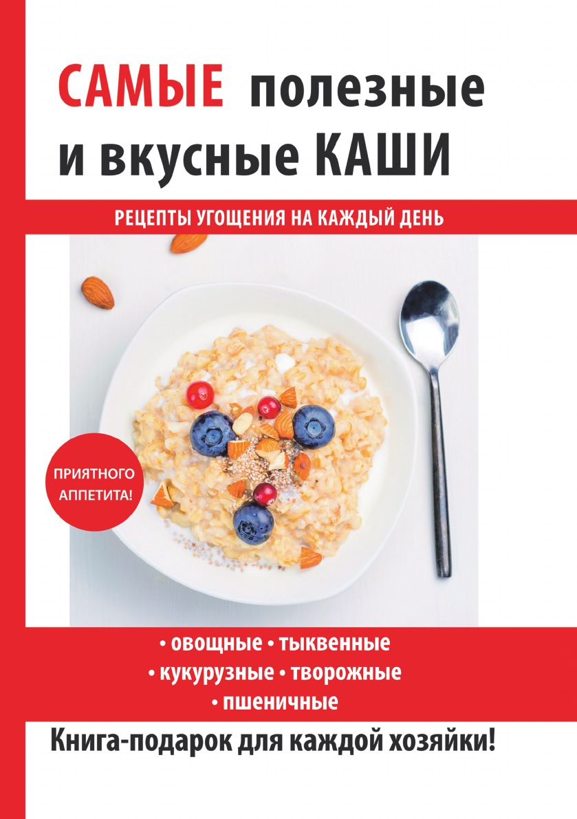 Вкусная и полезная каша. Книги про кашу. Книга рецептов каши. Самые полезные книги.