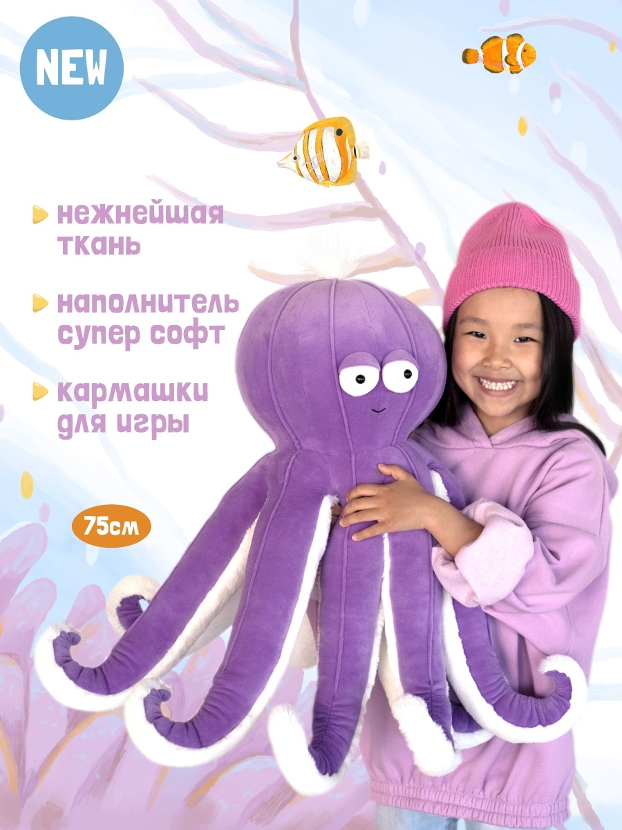 Купить мягкая игрушка Orange Toys Осьминог фиолетовый 75 см, цены на  Мегамаркет