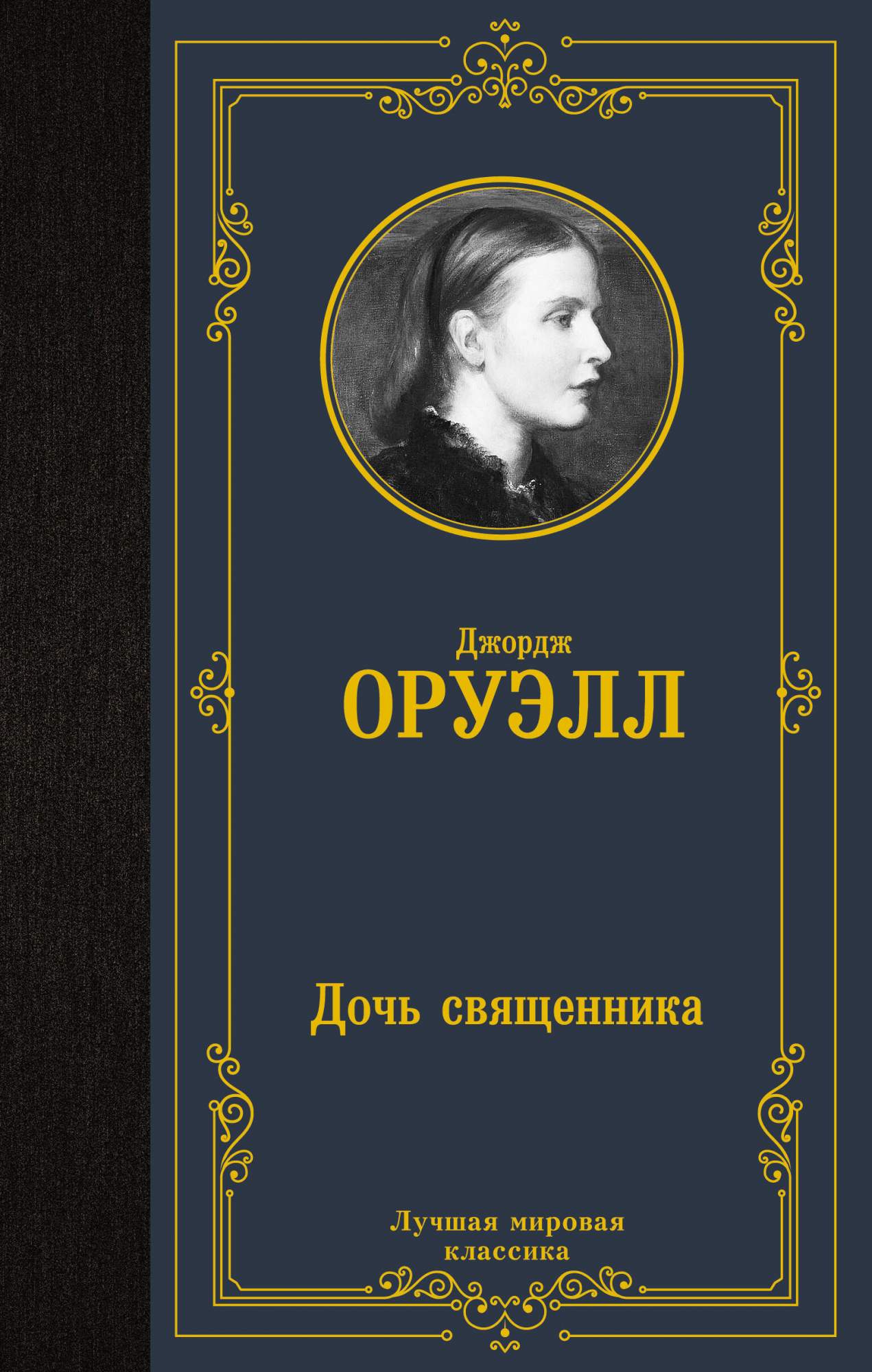 Дочь священника - купить классической прозы в интернет-магазинах, цены на  Мегамаркет | 978-5-17-158136-7