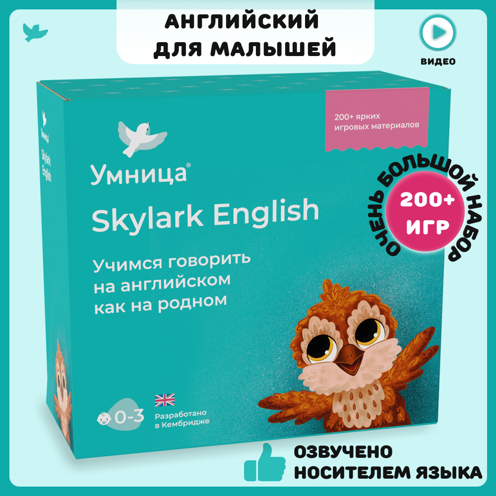 Купить английский для детей Умница. Skylark English. Готовая программа  занятий с озвучкой 0-5 лет, цены на Мегамаркет | Артикул: 100027560550