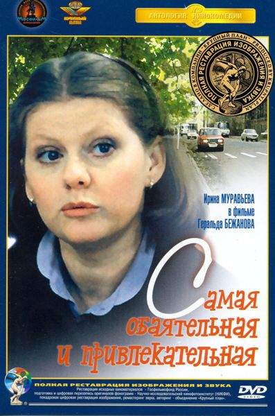 Как снимали самая обаятельная и привлекательная Самая обаятельная и привлекательная (DVD) (полная реставрация звука и изображени