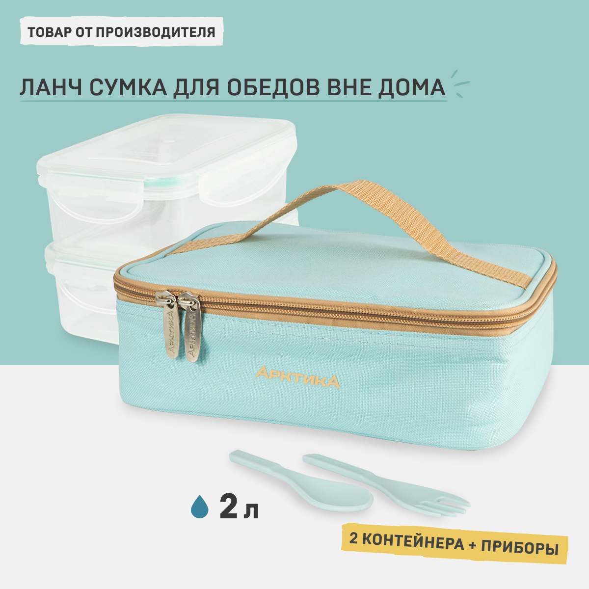 Набор ланч-боксов в термосумке Арктика 020-2000-2 голубой 2 л. - купить в Москве, цены на Мегамаркет | 100037729725