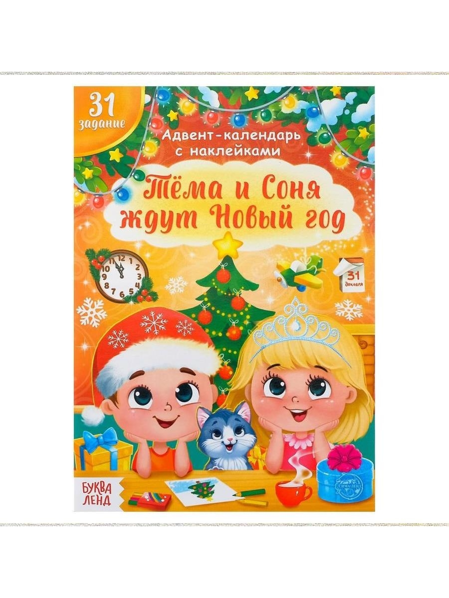 Адвент- календарь. Тёма и Соня ждут Новый год, 20 стр. - купить в  ПРОподарки, цена на Мегамаркет