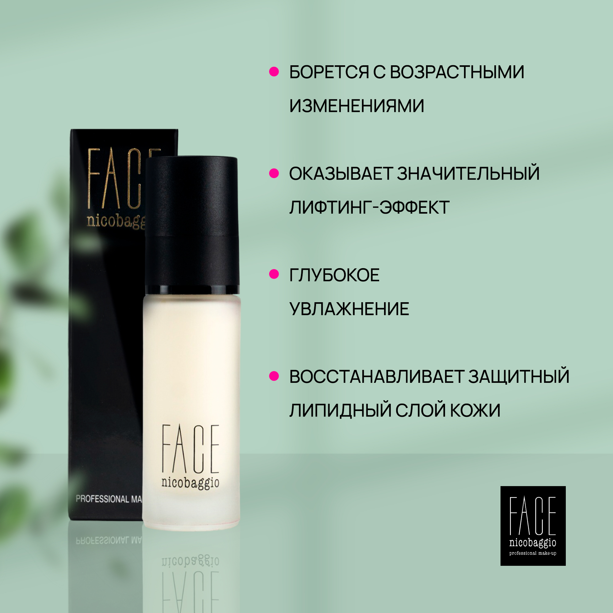 Основа под макияж с лифтинг эффектом и SPF FACE nicobaggio professional make-up Lift Activ №2