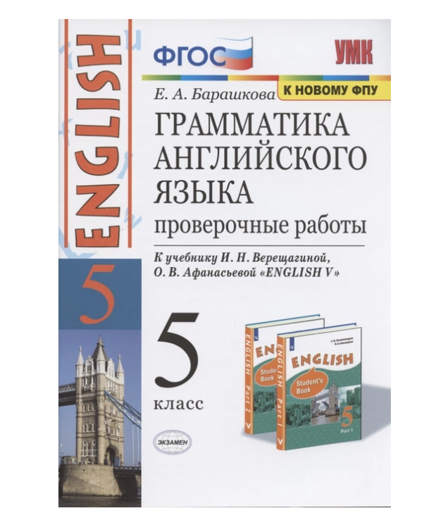 Книга Барашкова Е.А. Грамматика. Проверочные работы. 5 класс. К И.Н ...