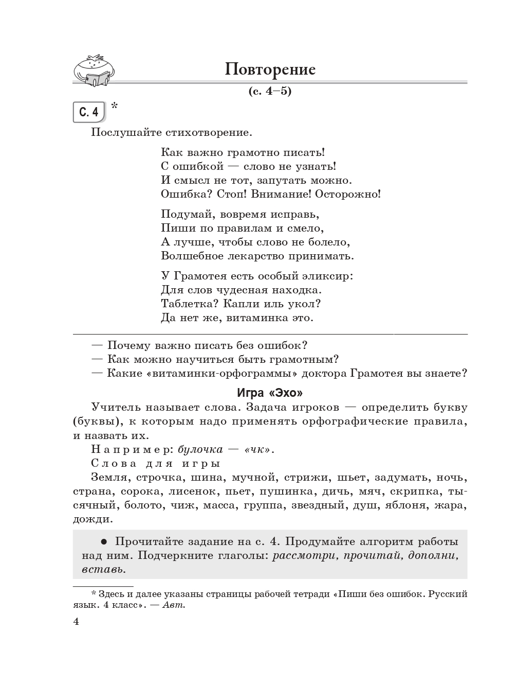 Методические рекомендации. Пиши без ошибок. Русский язык. 4 класс - купить  дидактического материала, практикума в интернет-магазинах, цены на  Мегамаркет | 978-985-15-4996-8