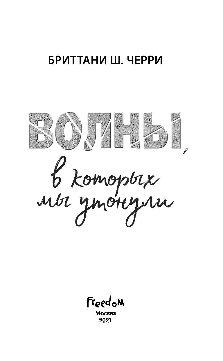 Черри книга. Бриттани черри огонь что горит в нас книга. Волны в которых мы утонули бриттани ш. Волны в которых мы утонули бриттани ш черри книга. Волна черри.