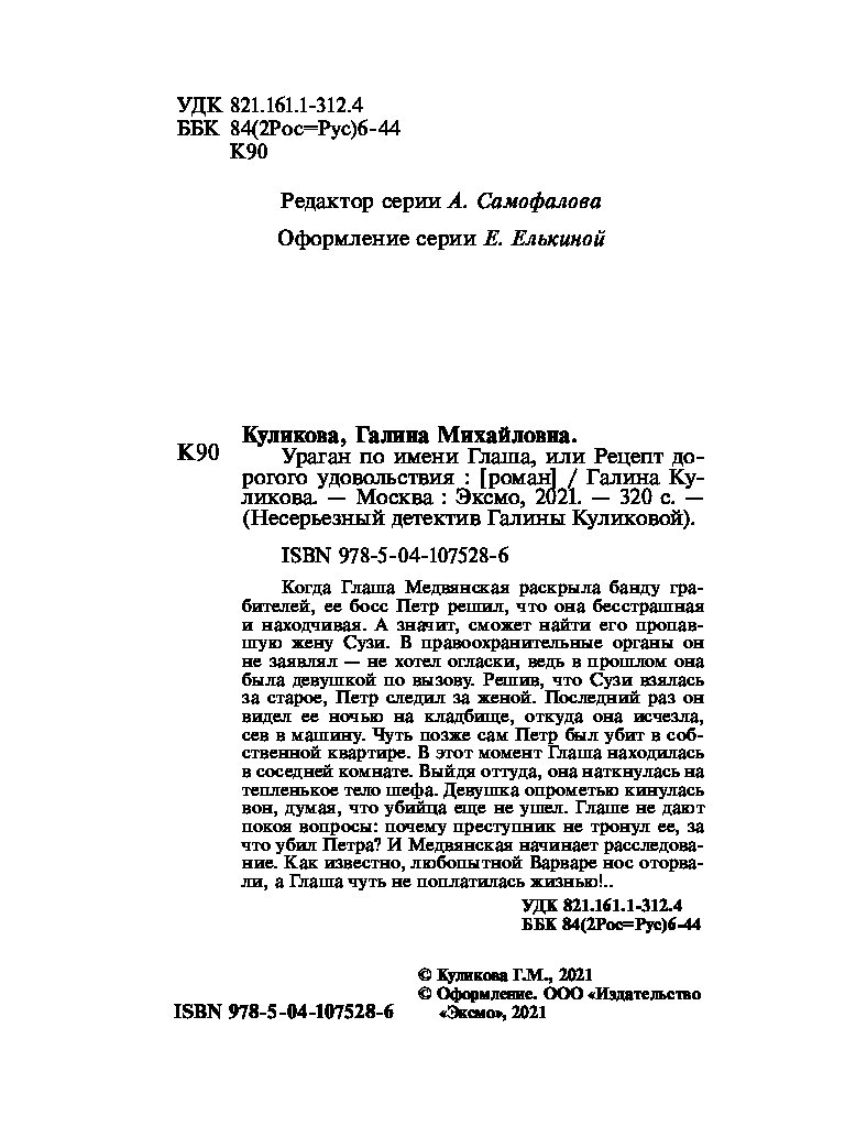 Книга Ураган по имени Глаша, или Рецепт дорогого удовольствия - купить  современной литературы в интернет-магазинах, цены на Мегамаркет |