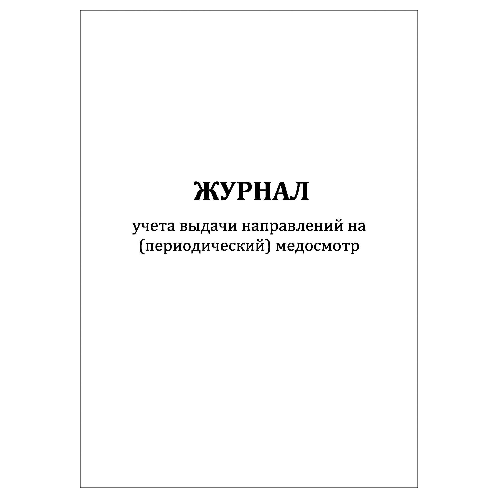 Журнал учета выдачи направлений на медосмотр КопиБланк 3834_К3_(60л ...
