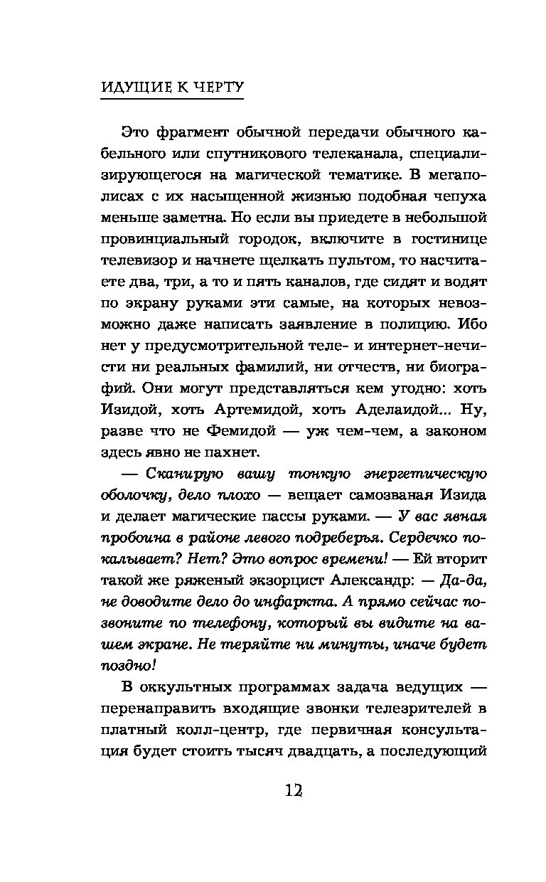 Книга Идущие к черту. Экстрасенсы, которых нет - купить биографий и  мемуаров в интернет-магазинах, цены на Мегамаркет |