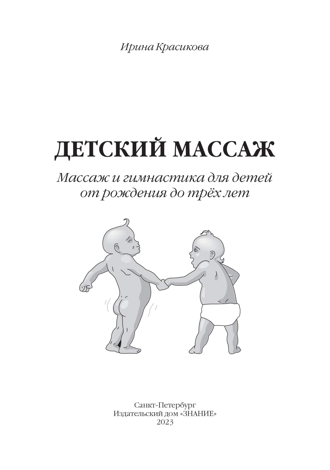 Детский массаж. Массаж и гимнастика для детей от рождения до трех лет. –  купить в Москве, цены в интернет-магазинах на Мегамаркет