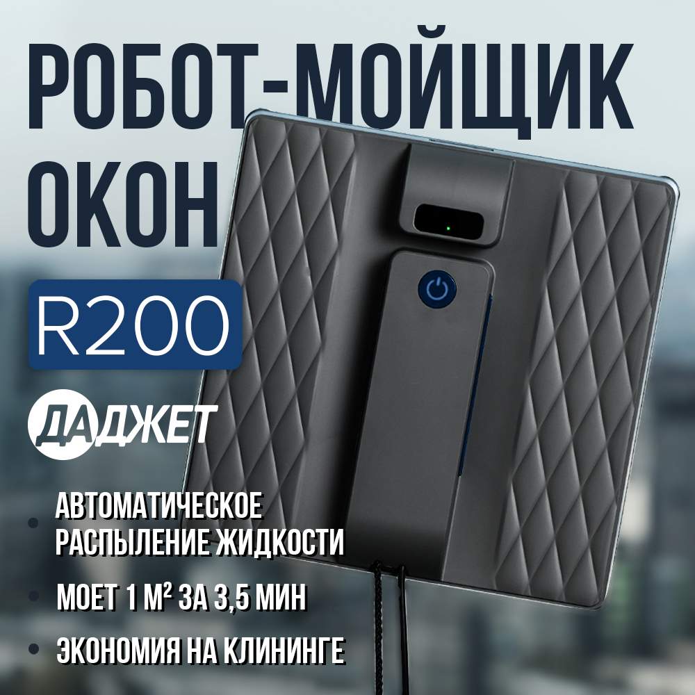 Робот-мойщик окон Даджет R200 черный, купить в Москве, цены в интернет-магазинах на Мегамаркет