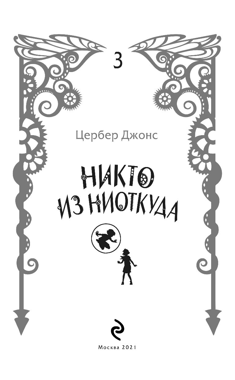 Слушать книгу никто. Никто из ниоткуда книга. Мама из ниоткуда книга. Джонс ц. "никто из ниоткуда"