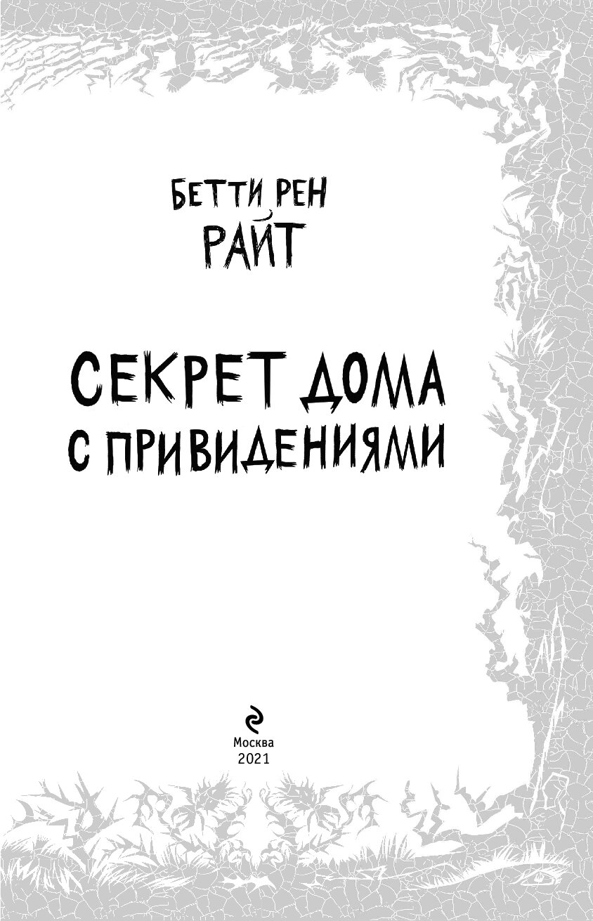 Секрет дома с привидениями. Выпуск 4 - купить детской художественной  литературы в интернет-магазинах, цены на Мегамаркет |