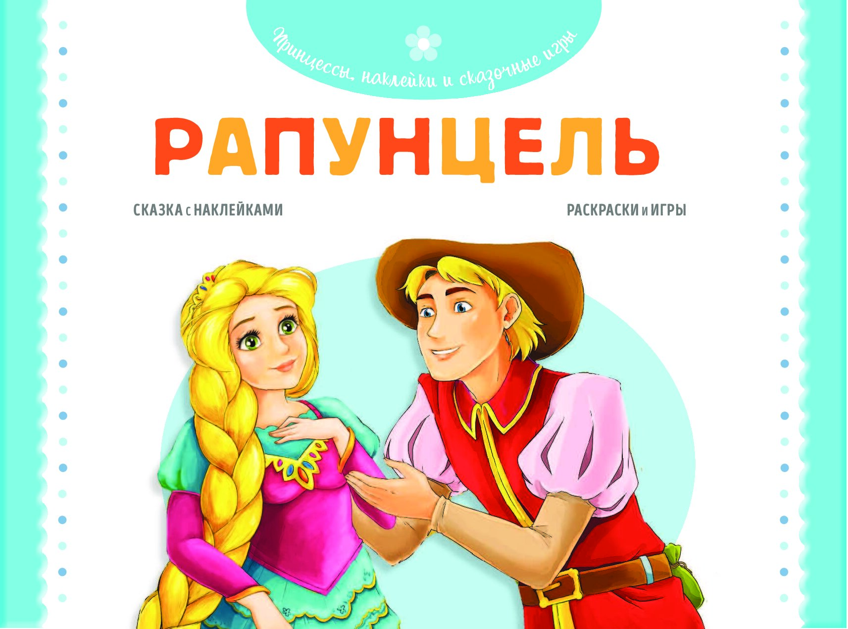 Рапунцель. Раскраски, игры + 70 наклеек - купить в ТД Эксмо, цена на  Мегамаркет