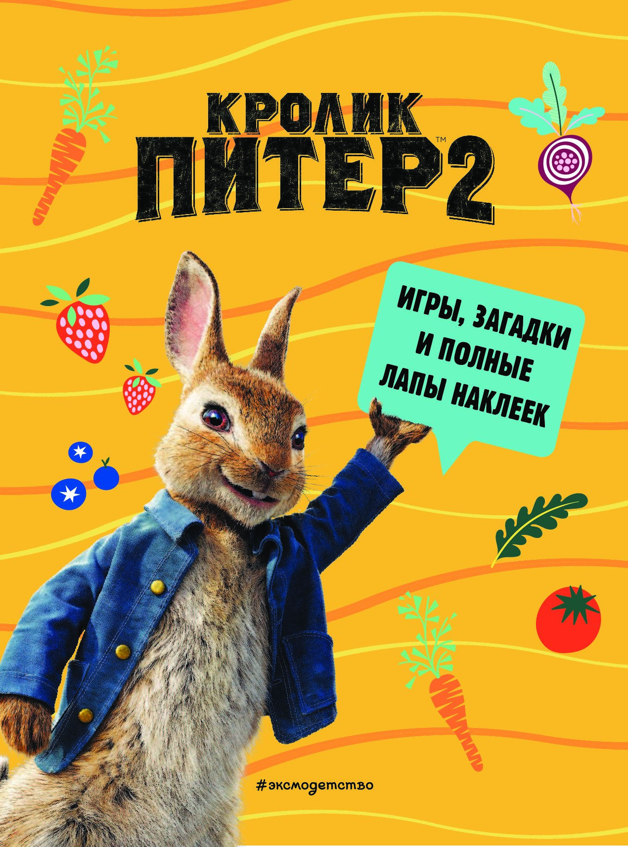 Кролик Питер 2. Игры, загадки и по уши в наклейках! - купить в ТД Эксмо,  цена на Мегамаркет