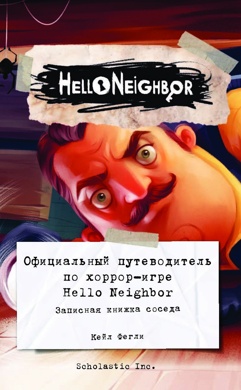 Книга Официальный путеводитель по хоррор-игре Hello Neighbor. Записная  книжка соседа - купить развивающие книги для детей в интернет-магазинах,  цены на Мегамаркет |