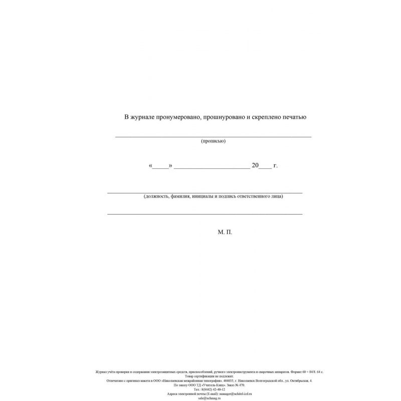 Журнал инфекционных больных учетной формы 60. Журнал учета что это. Журнал вызова технадзора. Журнал учета вызовов. Журнал прихода и расхода вакцины.
