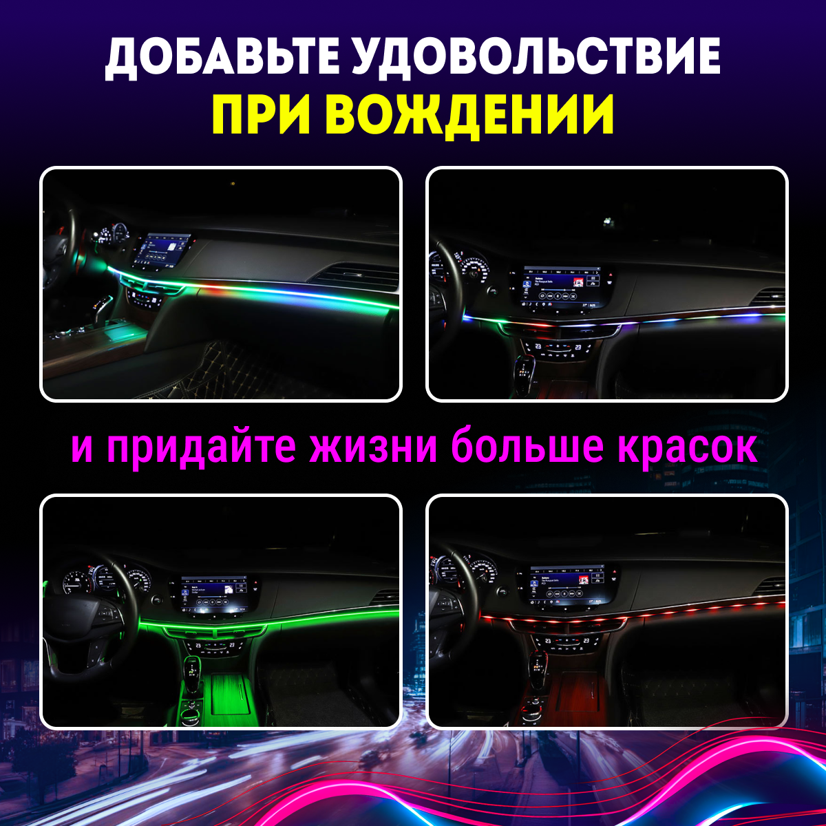 Подсветка для автомобиля DUA HOME светодиодная LED RGB 1 щт. - купить в  Москве, цены на Мегамаркет | 600016041365